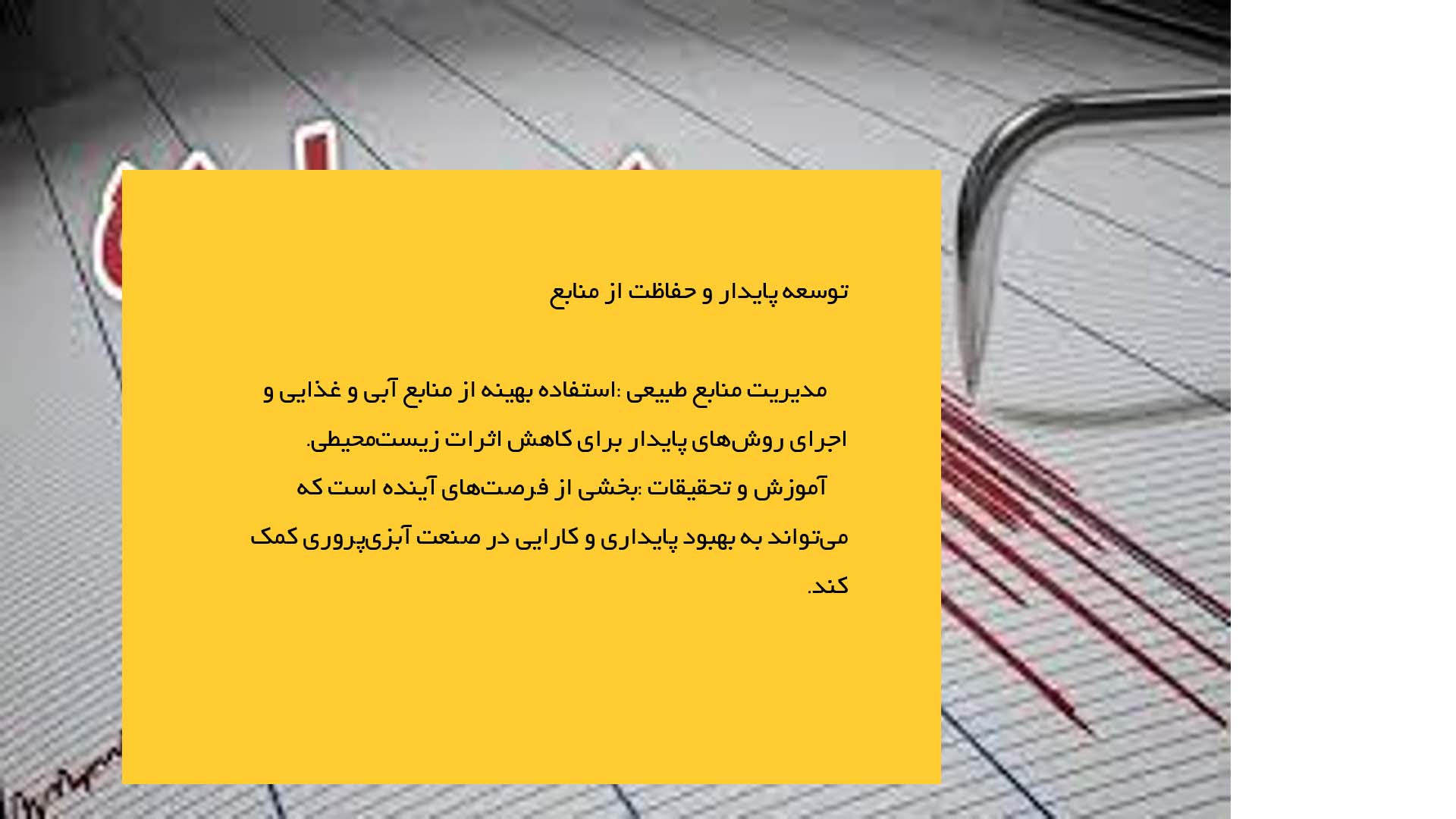 پاورپوینت در مورد استفاده از فناوری‌های مدرن در ارزیابی لرزه‌ای